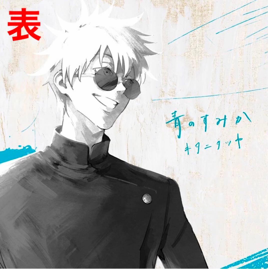 呪術廻戦 青のすみか (初回生産限定盤) メガジャケ