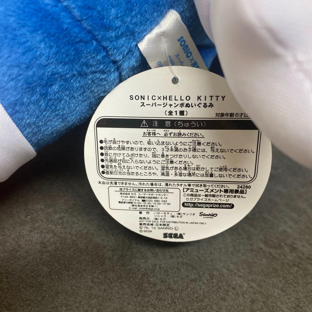ソニック　キティ　スーパージャンボぬいぐるみ
