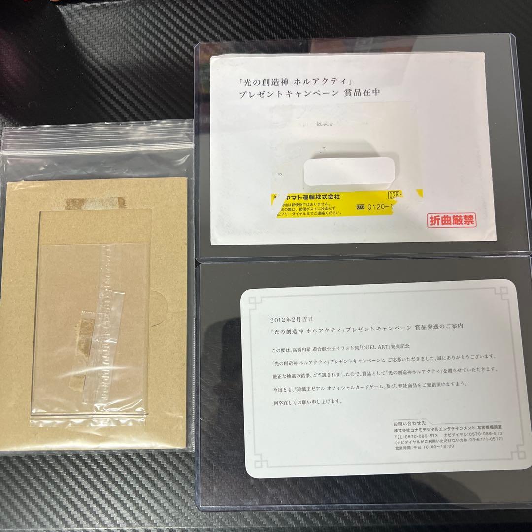 光の創造神ホルアクティ 当選通知書　封筒　台紙　開封パック　4点セット