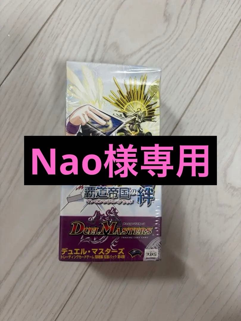 Nao デュエル・マスターズ 輝道帝国の絆