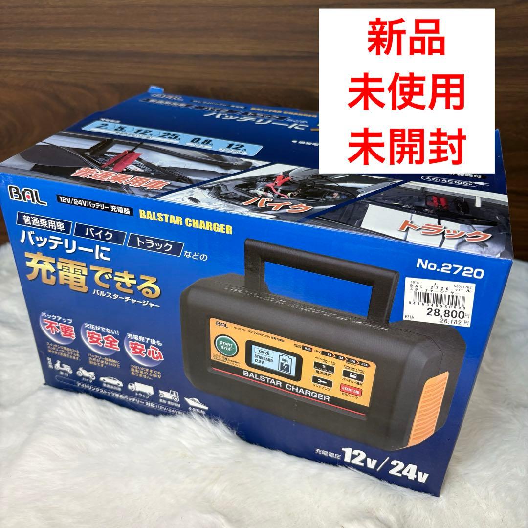 新品未使用BAL12V/24Vバッテリー充電器 バッテリーチャージャー カー用品