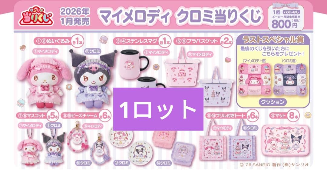 マイメロディ クロミ当りくじ　当たりくじ　一番くじ　1ロット　すべて付きます