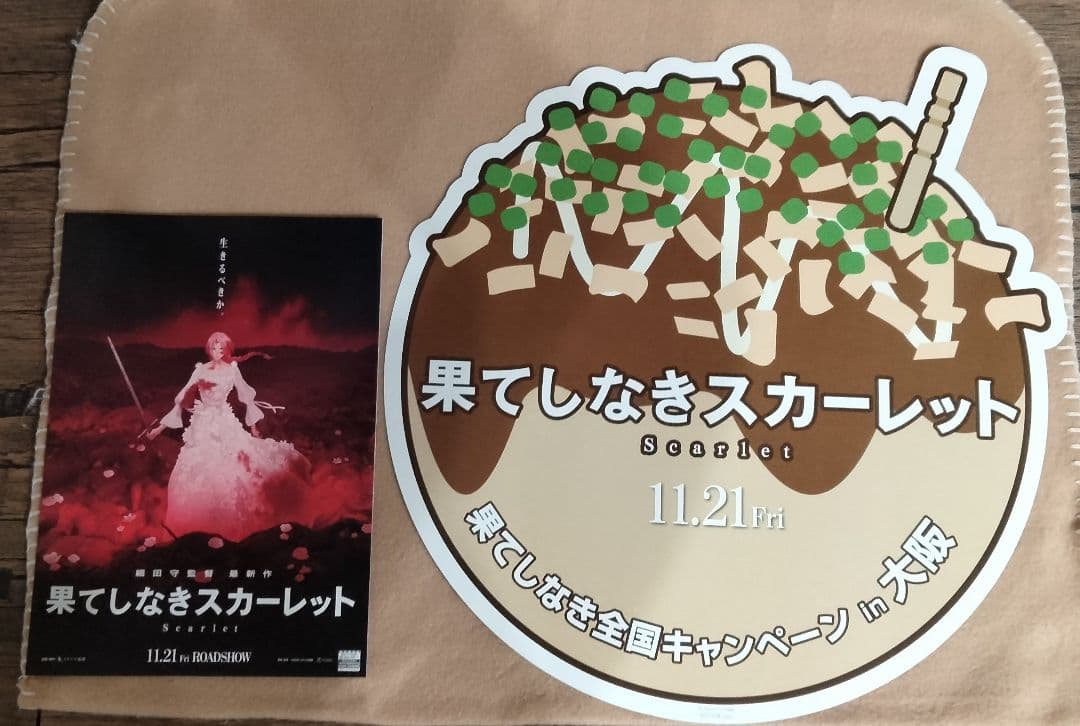 果てしなきスカーレット 試写会　非売品グッズ＋パンフレットセット　激レア