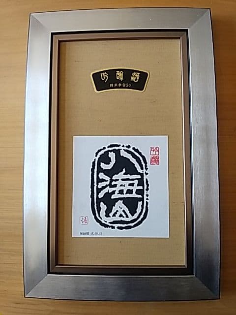 酒ラベルアート  八海山