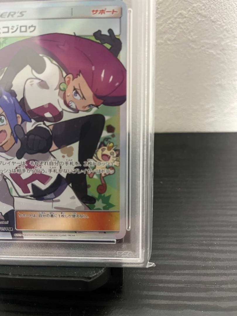 ポケモンカード　ムサシとコジロウ　PSA10