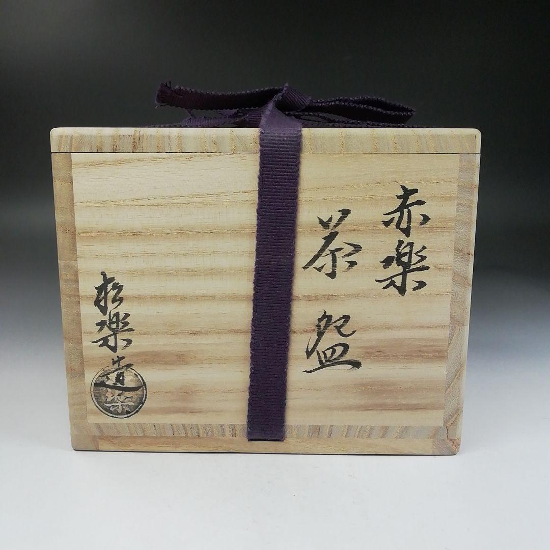 Ｗ１３９　茶碗　『赤楽茶碗』『松楽 造』『前大徳寺 福本積應 書付』共箱　茶道具