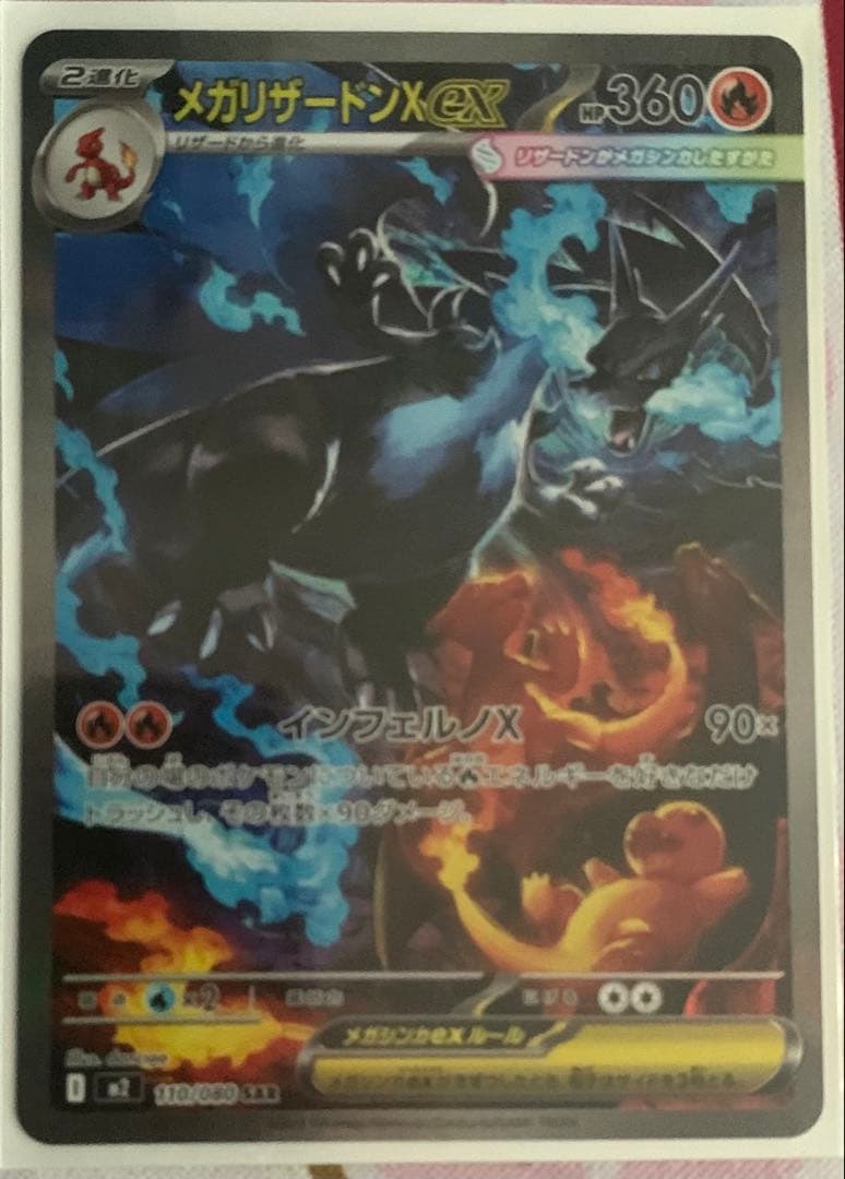 【値下げ交渉可能】メガリザードンX ex SAR 美品