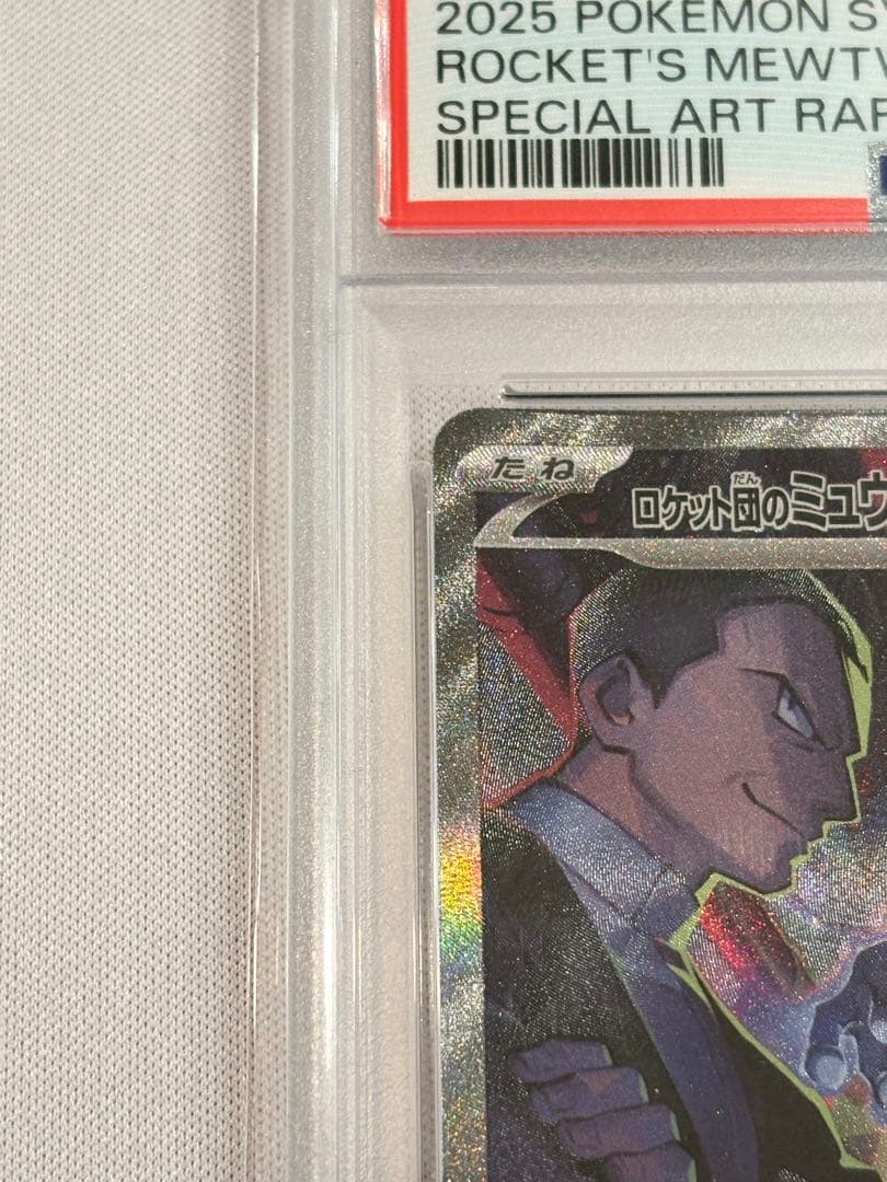 ロケット団のミュウツーex【SAR】{125/098} [SV10]