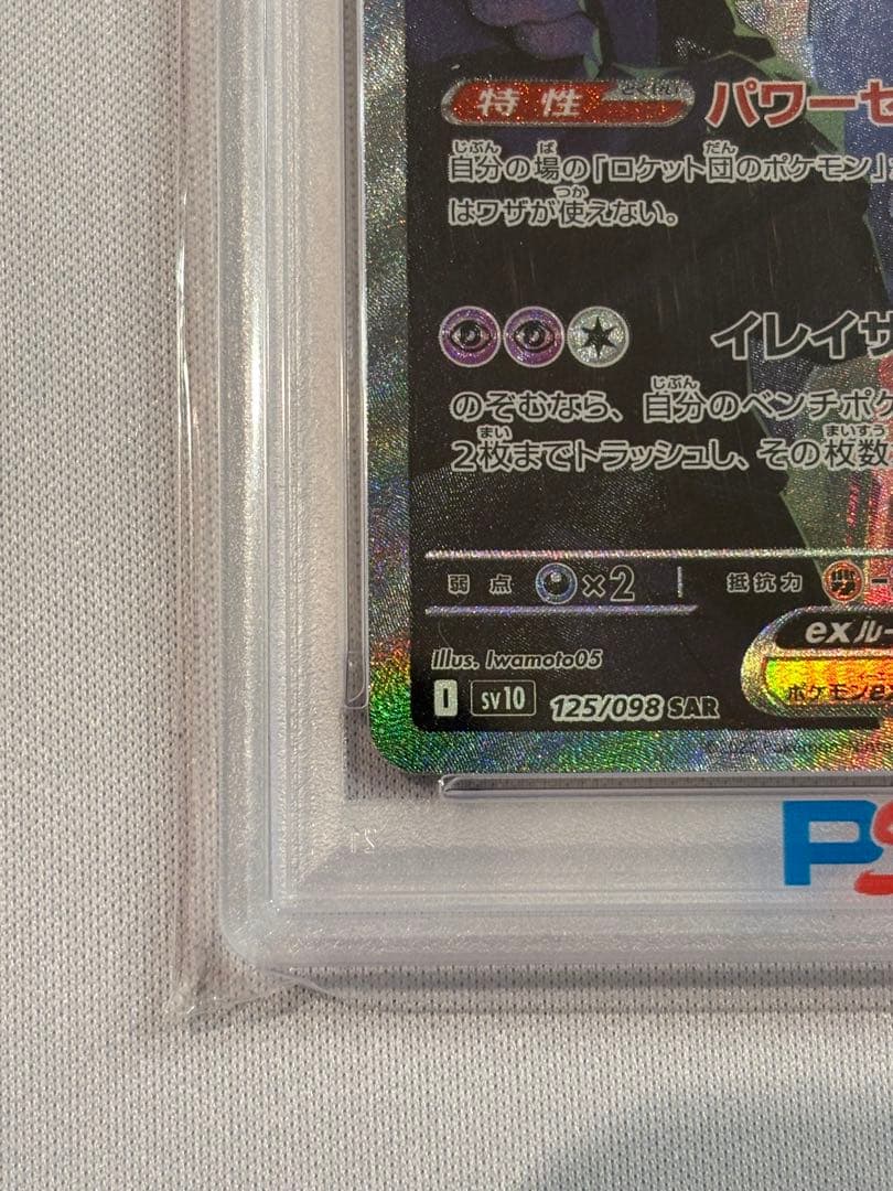 ロケット団のミュウツーex【SAR】{125/098} [SV10]