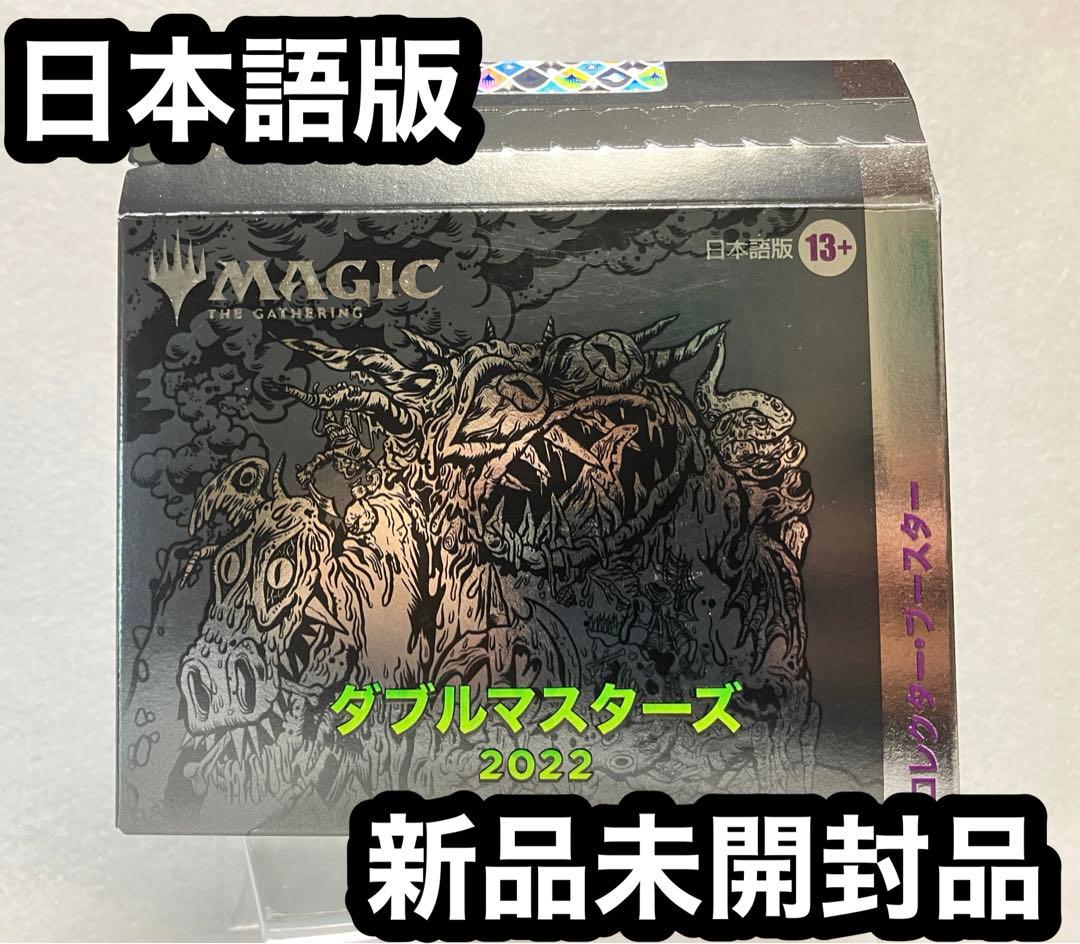 【新品】ダブルマスターズ2022コレクターブースター 日本語版 1BOX