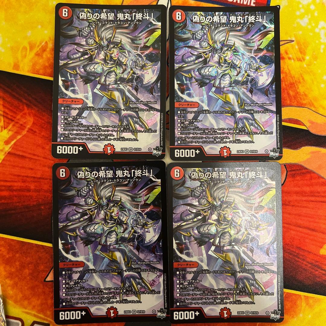 デュエマ　偽りの希望鬼丸「終斗」　4枚