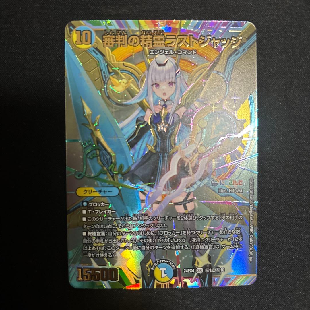 最終値下げ　デュエマ審判の精霊ラストジャッジシークレット リゼ・ヘルエスタサイン