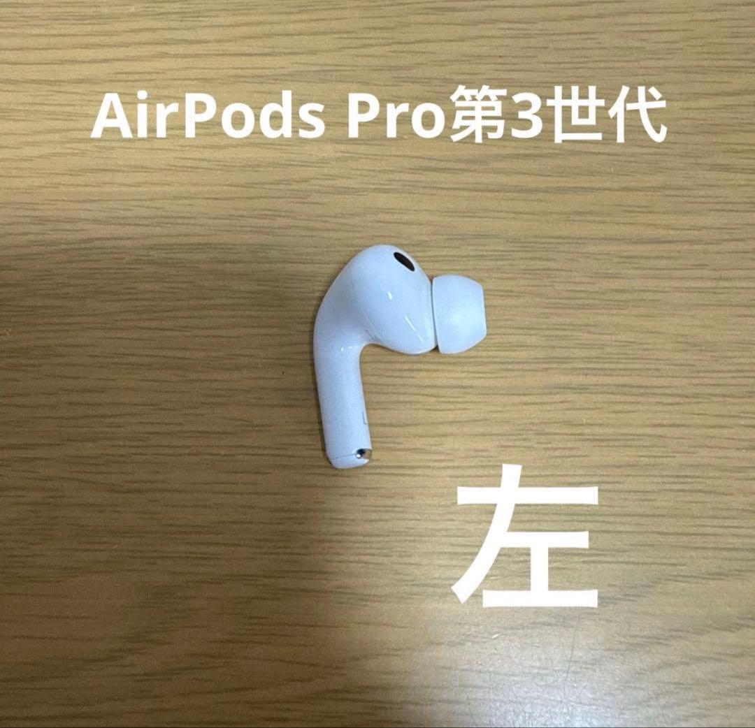 AirPods Pro 第3世代 左本体 ホワイト