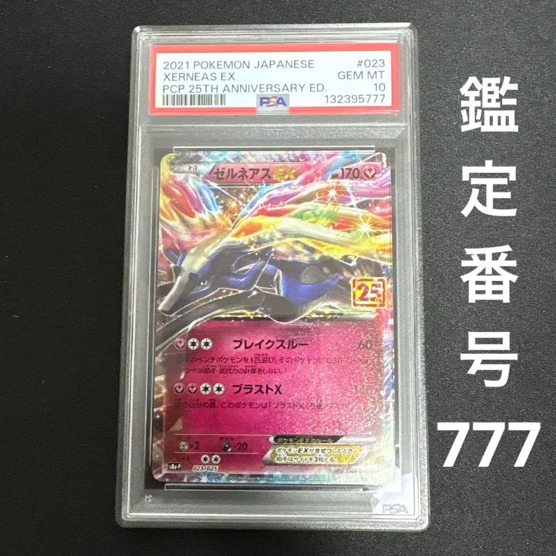 【PSA10】ゼルネアス　25th プロモ　鑑定番号777