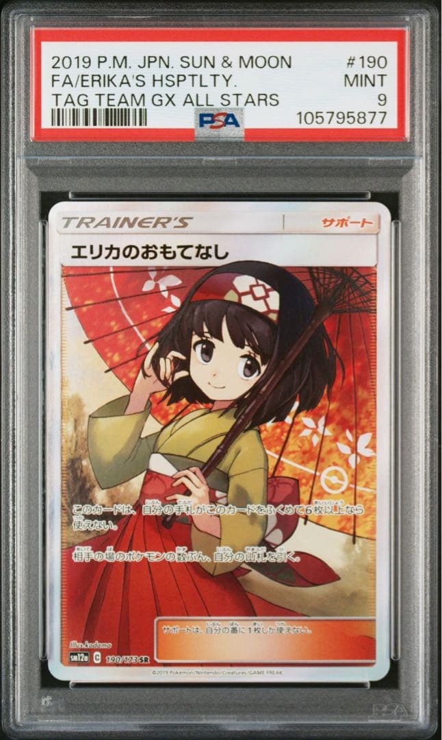 エリカのおもてなし SR PSA9 鑑定品 美品