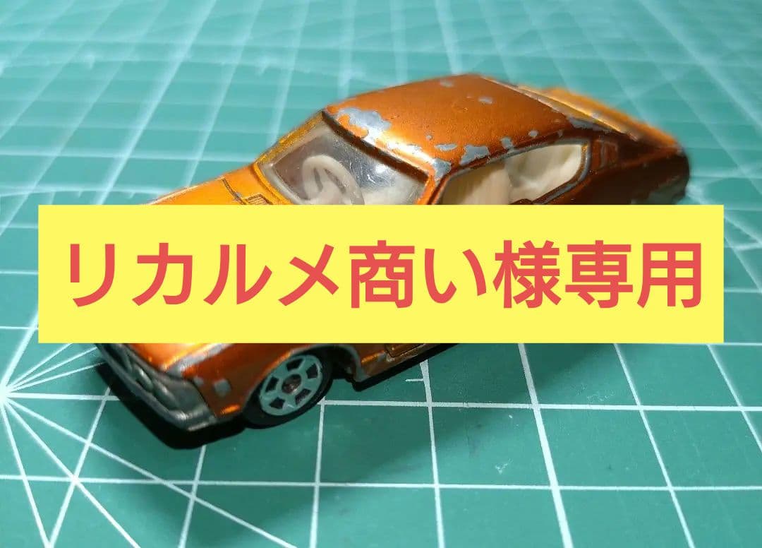 【リカルメ商い】香港 トミカ GALANT GTO