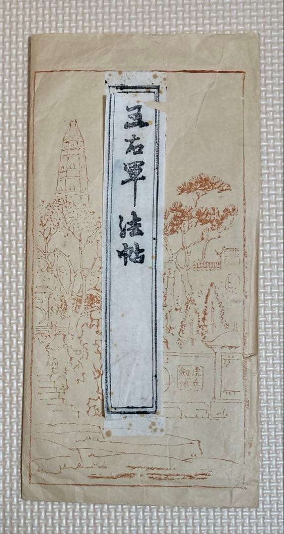 王右軍法帖　拓本