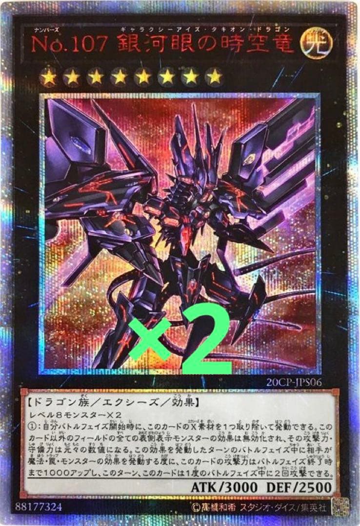 銀河眼の時空竜　20th 2枚セット