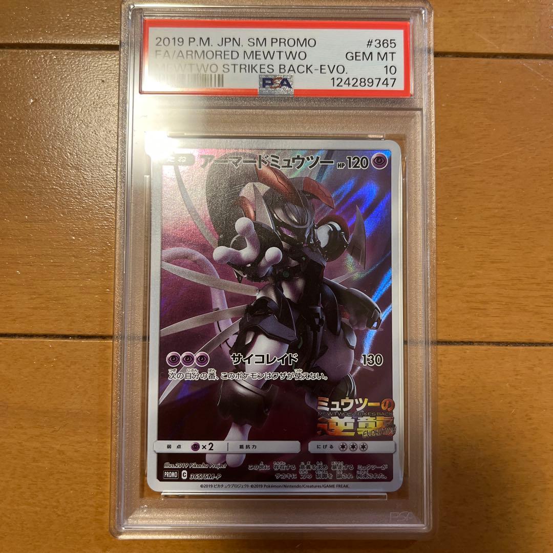 アーマードミュウツー #365 GEM MT 10