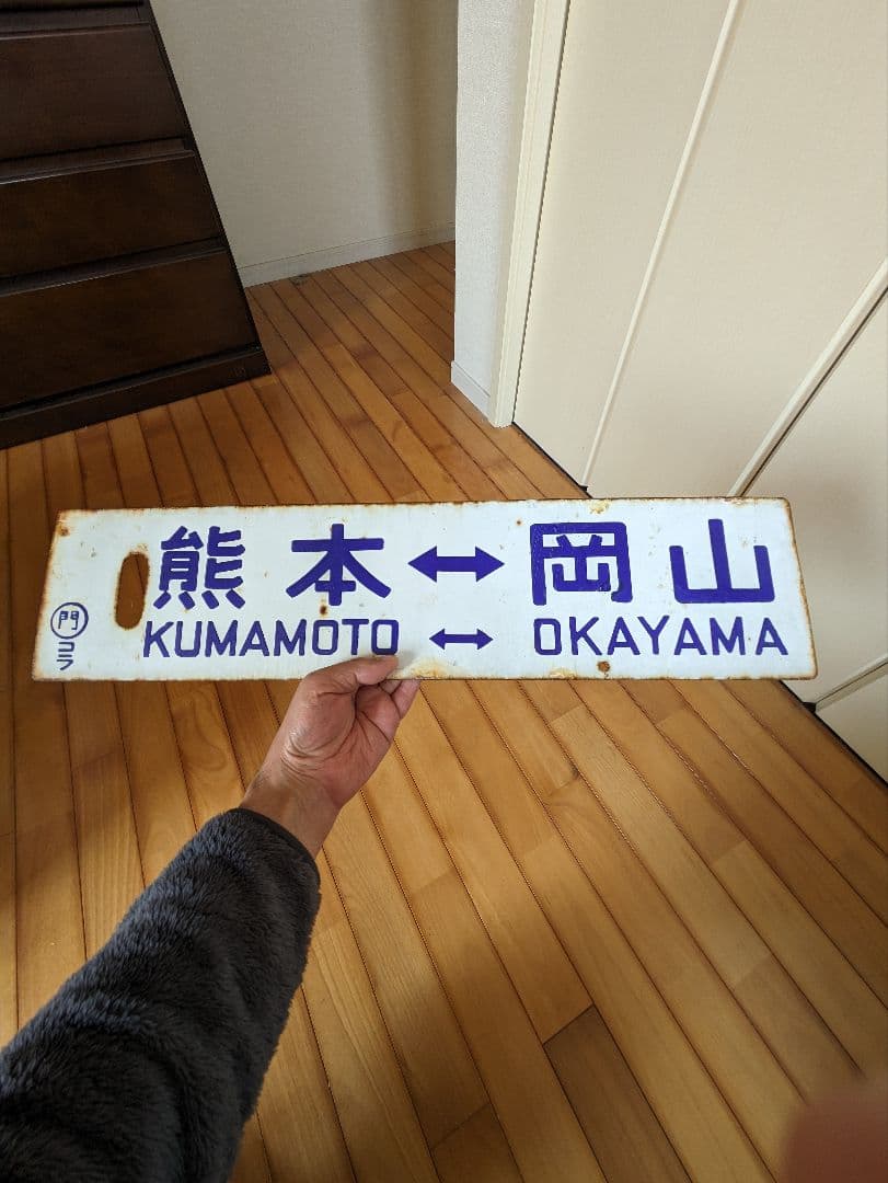 T*i様 鉄道行き先表示板 熊本 小倉 岡山