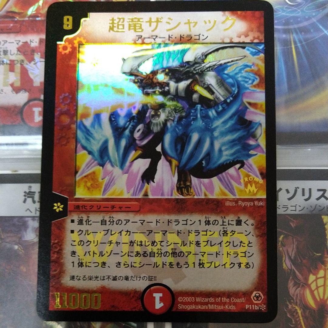 【限定版】デュエルマスターズ 超竜ザシャック　winner 初期　プロモ