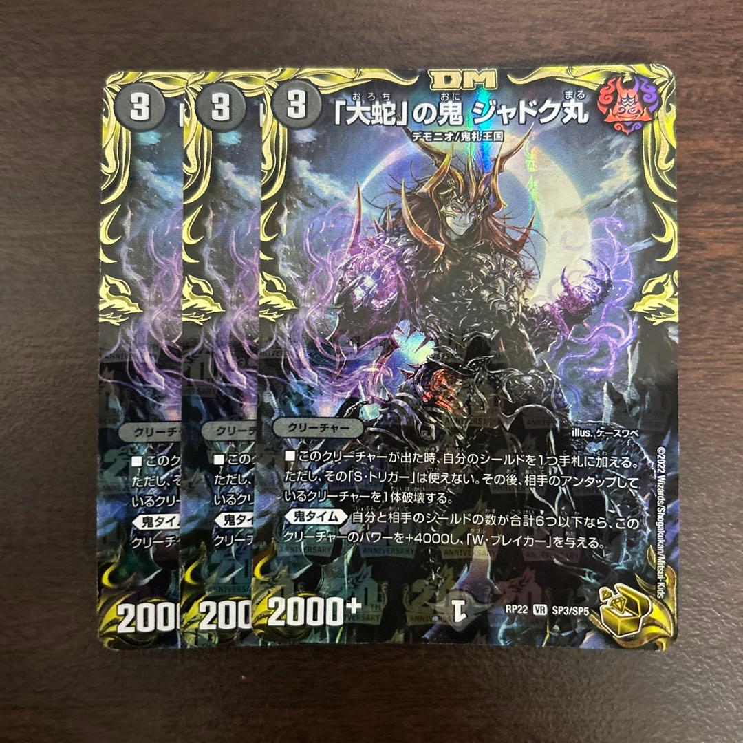 「大蛇」の鬼ジャドク丸 金トレジャー 3枚