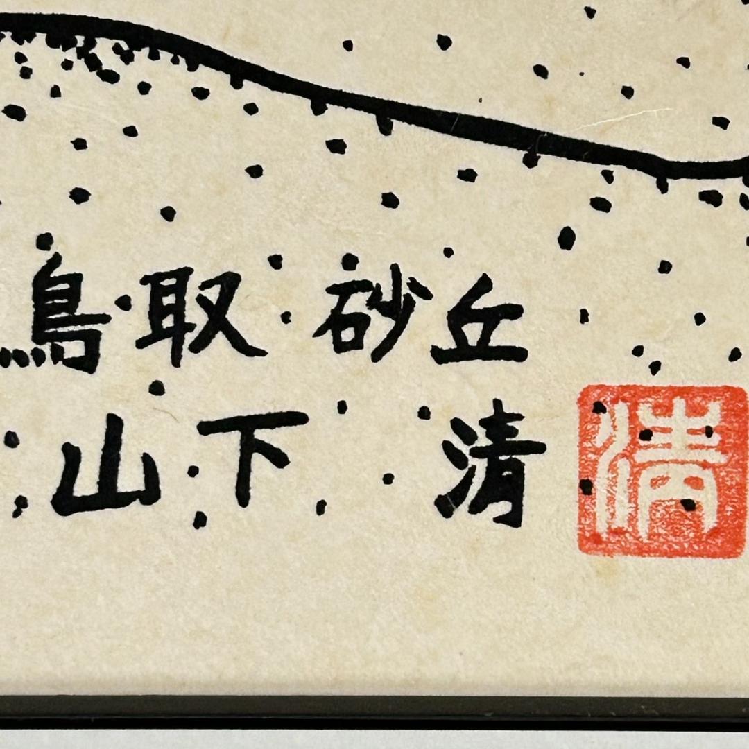 新品　未使用　山下清　鳥取砂丘　版画 複製画　　清美社　絵画