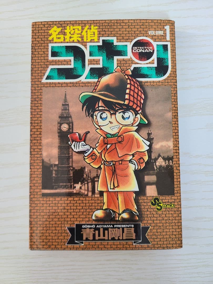 名探偵コナン　1巻初版　1巻付けカバー