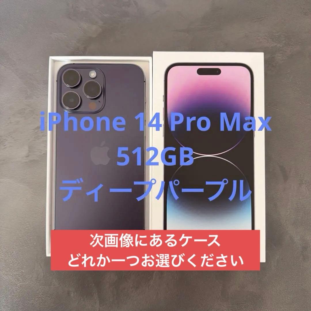 iPhone14 Pro Max ディープパープル 512GB SIMフリー