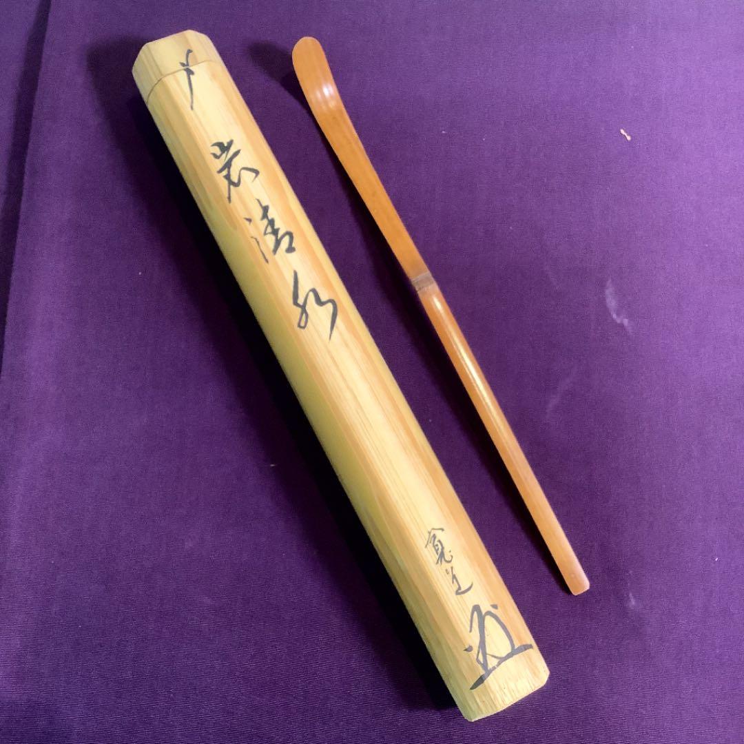 【茶道具】寛道和尚　銘:岩清水　茶杓