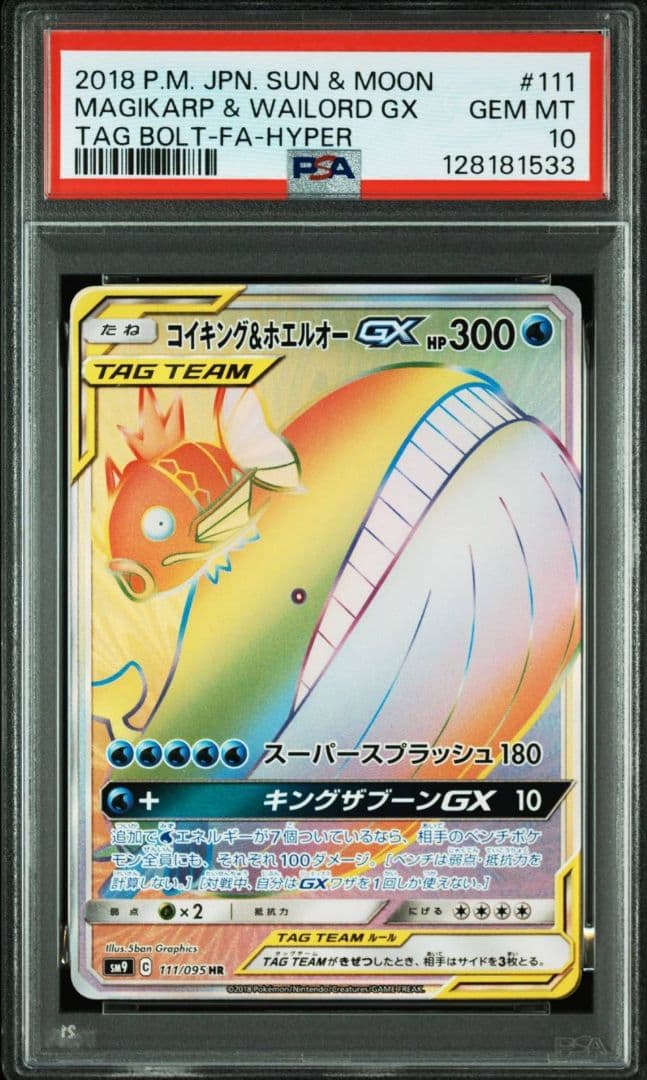 コイキング＆ホエルオーGX HR SM9 タッグボルト 111/095