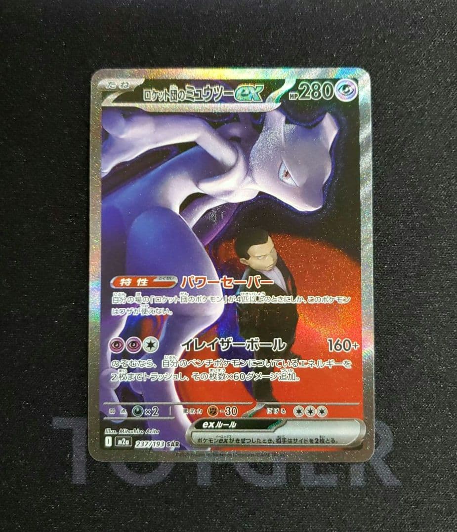 ロケット団のミュウツー ex SAR