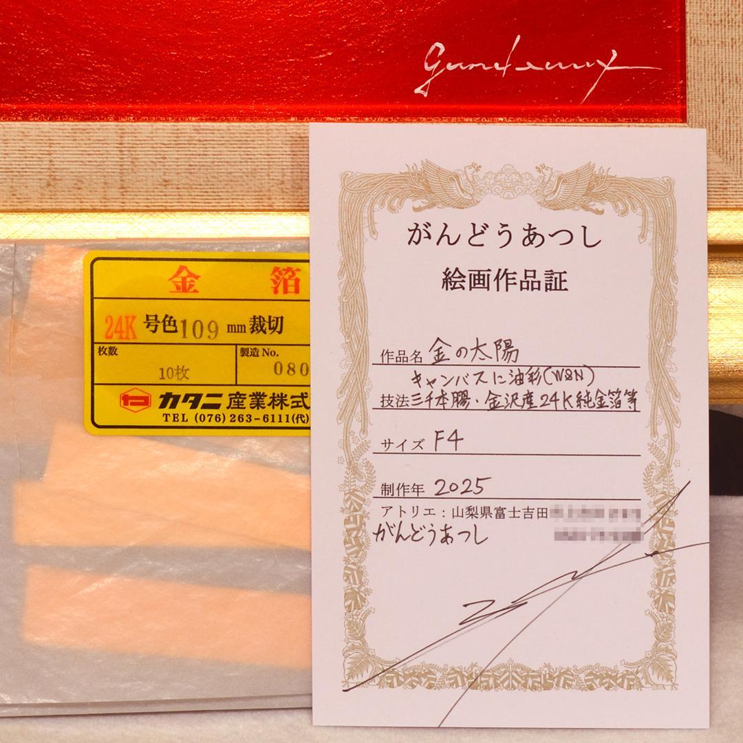 ●24K純金『金の太陽』●がんどうあつし肉筆油絵24K純金使用作者直接出品２０年