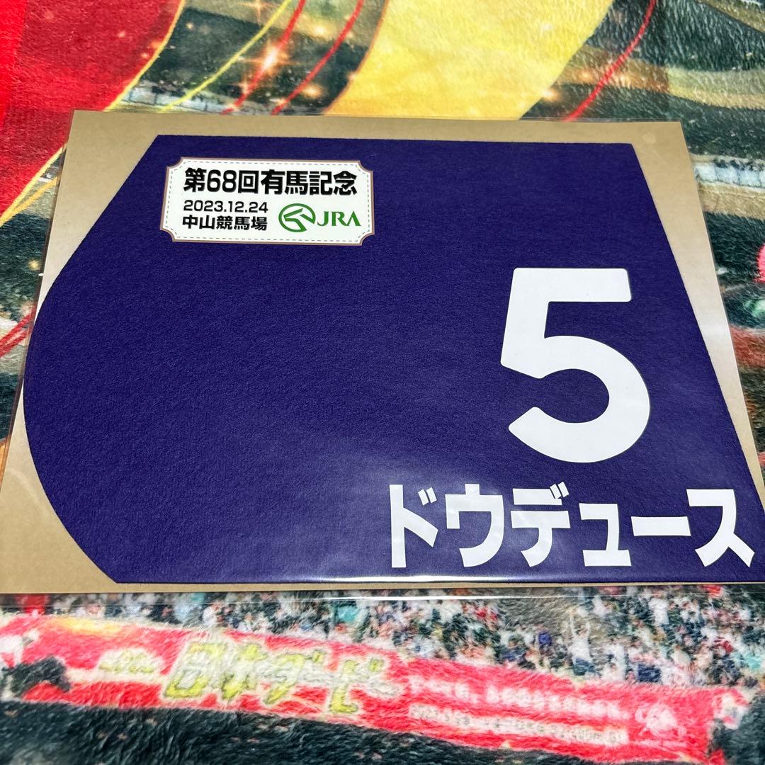 ドウデュース　2023 有馬記念　出走馬ミニゼッケン