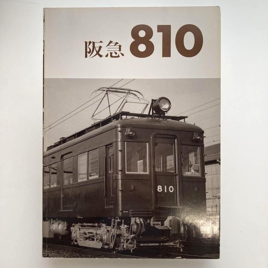 阪急810 車輌アルバム1 レイルロード
