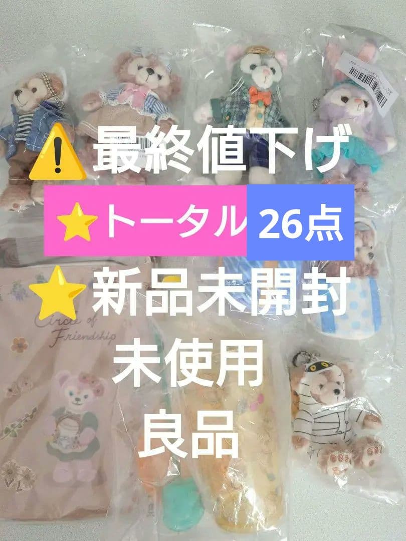 ディズニー【まとめ売り】25点 ミッキー・フレンズ ダッフィー・フレンズ