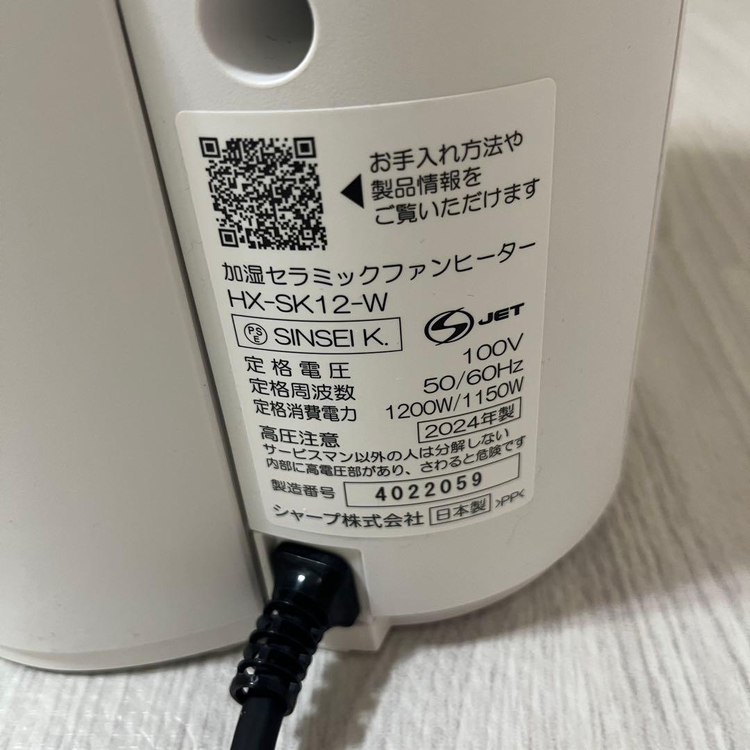 2024年製　シャープ　加湿セラミックファンヒーター