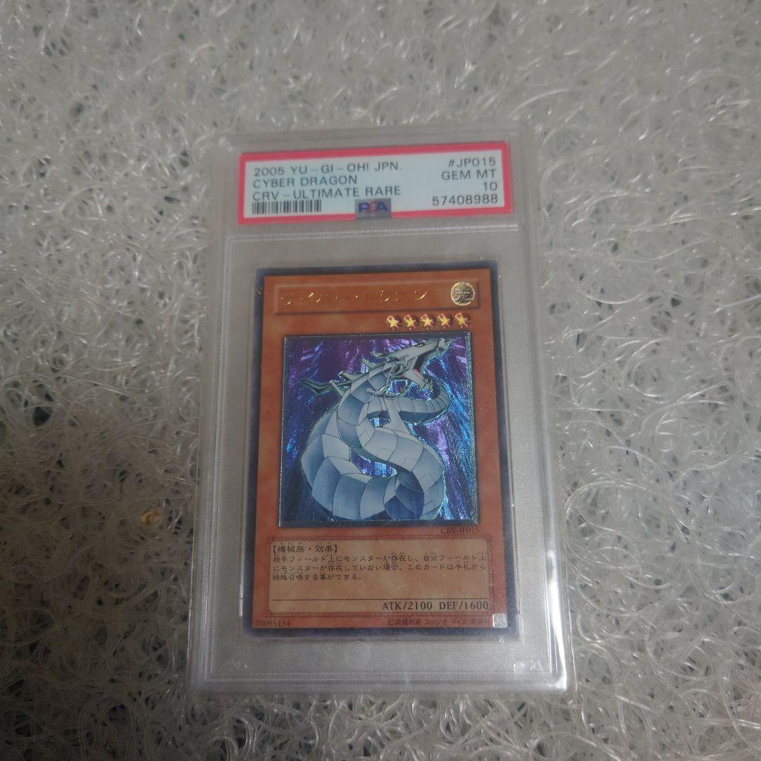 PSA10 サイバー・ドラゴン レリーフ