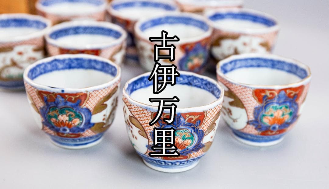 【正月祝】有田焼　喫茶　10人前　染付　金彩　底部に在銘　合箱