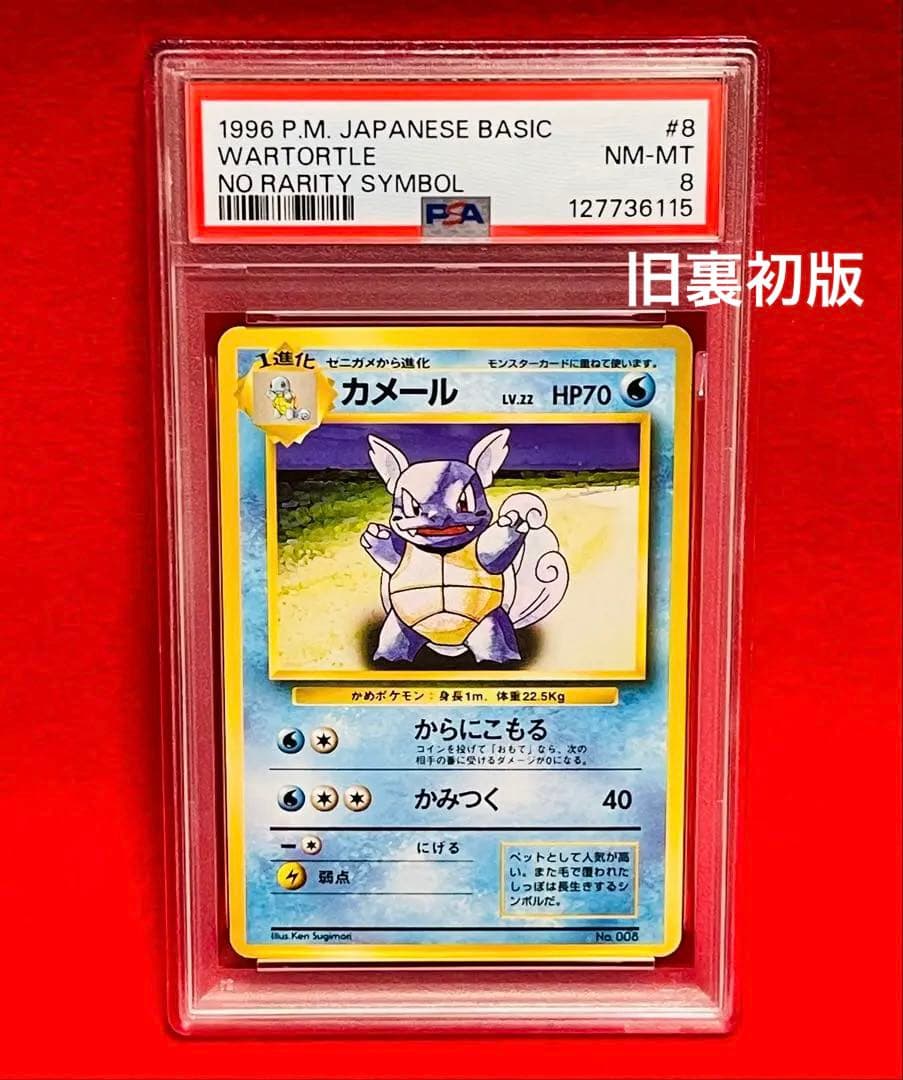 【旧裏初版】ポケモンカード　旧裏　カメール　レトロ　貴重　PSA8