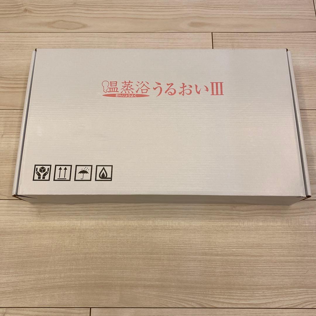【新品・未使用】温蒸浴うるおいIII 最新式　フランス総合医療株式会社