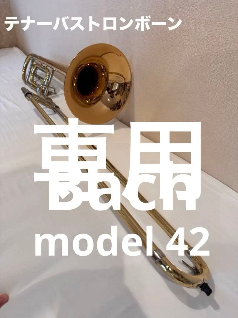 Vincent Bach Stradivarius モデル42Gトロンボーン