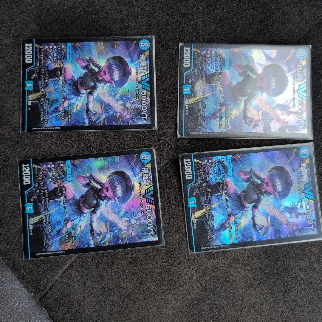 飛翔龍5000VT ４枚セット