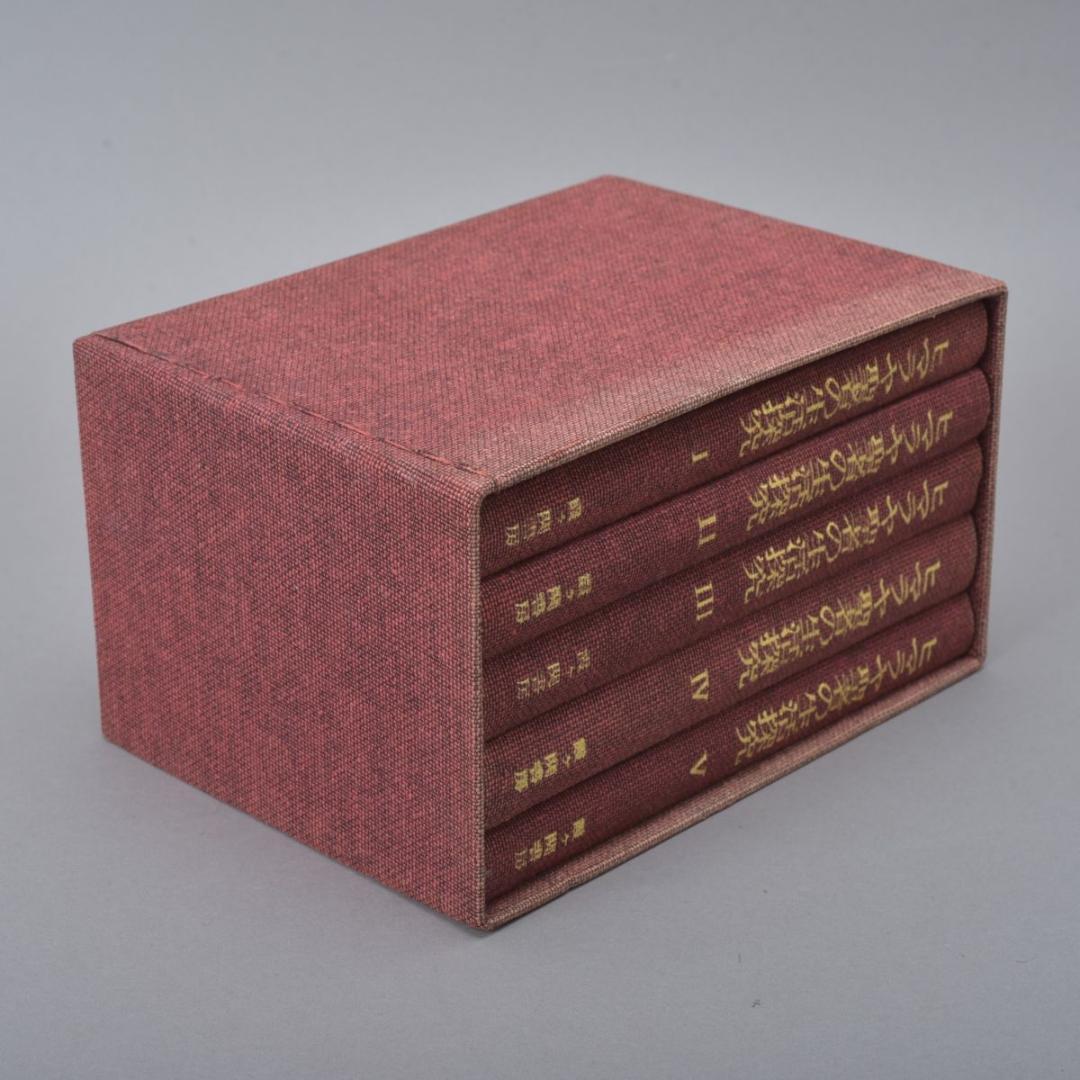 ヒマラヤ聖者の生活探究 全5巻 外箱付 本 1～5巻 ベアードTスポールディング