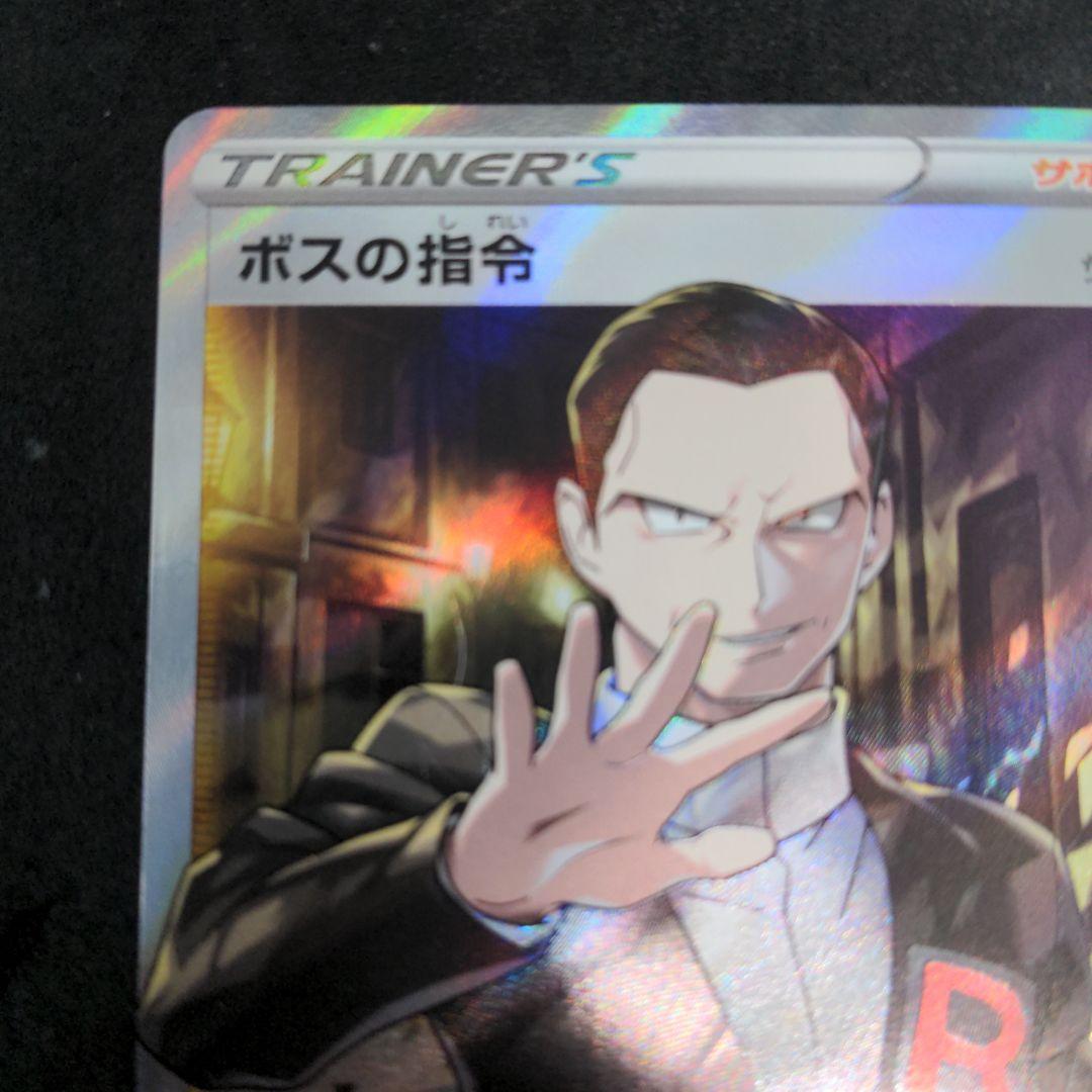 ポケモンカード　ボスの指令　サカキ　SR　1枚② 106/096