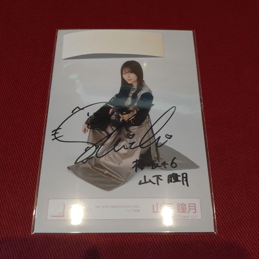 櫻坂46 山下瞳月 直筆サイン入り生写真 4thアニラ衣裳