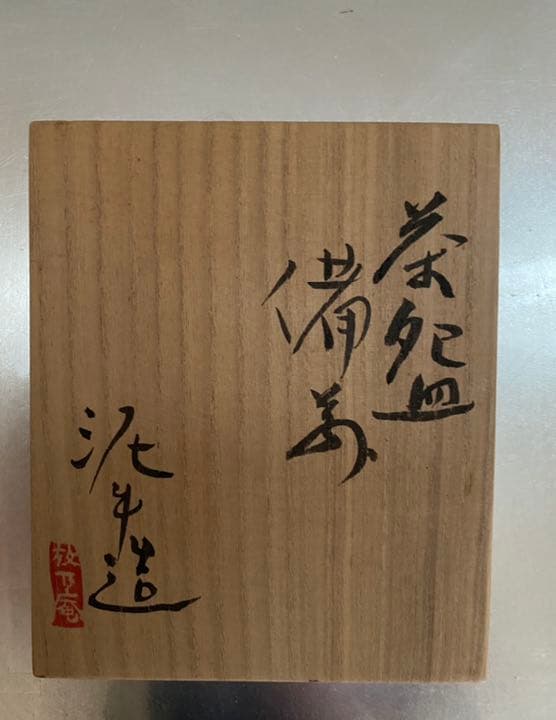 茶碗　備前　杉本立夫　号は泥牛　　京都大吉主人　抹茶碗　桐箱入