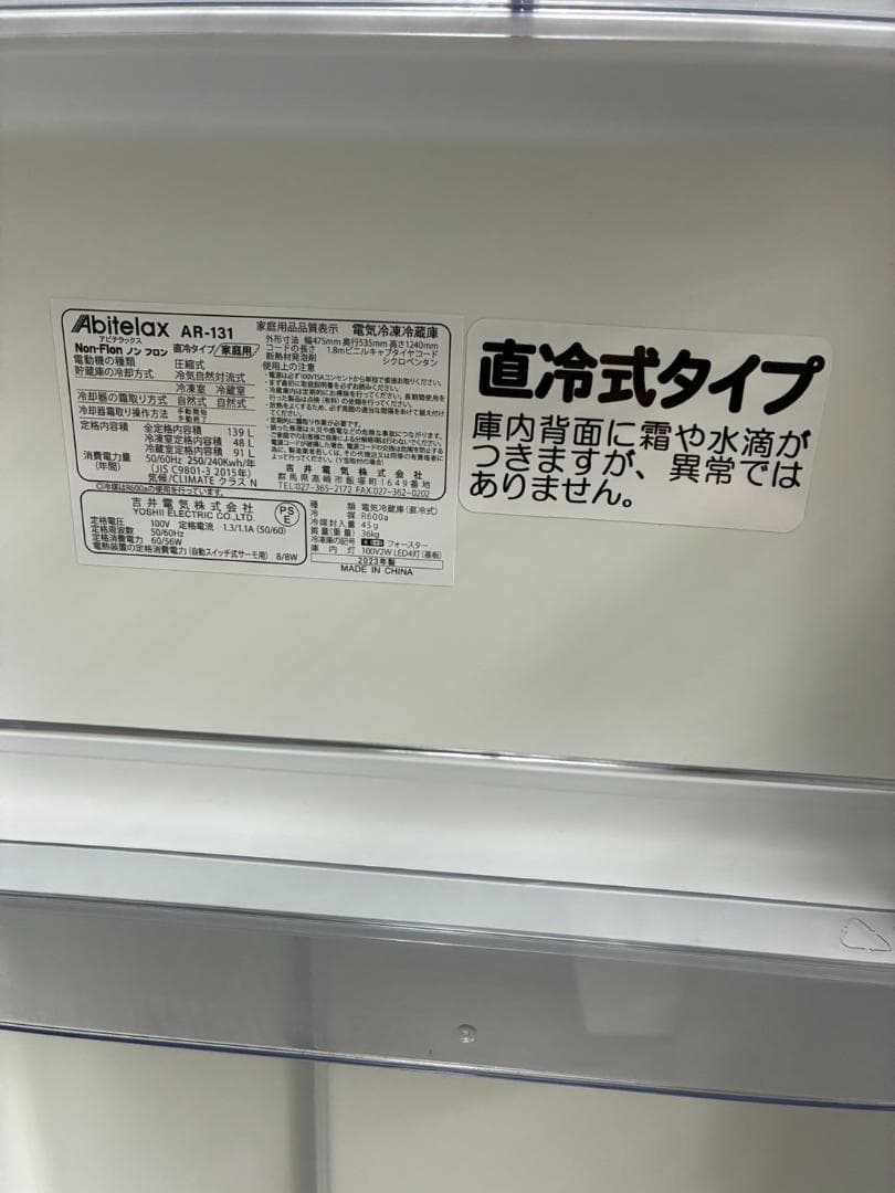 【動作確認済・送料込】アビテラックス　冷蔵庫　AR-131　2023年製