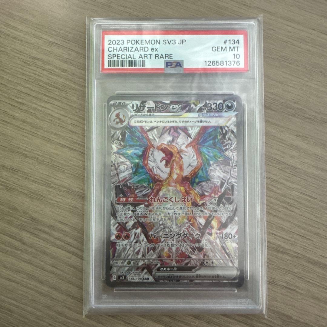 リザードンex SAR SV3 黒炎の支配者 134/108【PSA10】