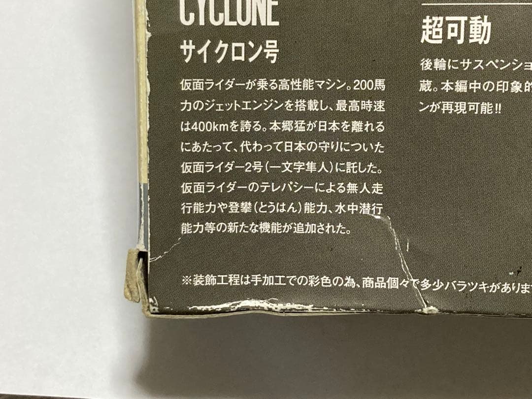 S.H.Figuartsサイクロン号(旧サイクロン号) バンダイ